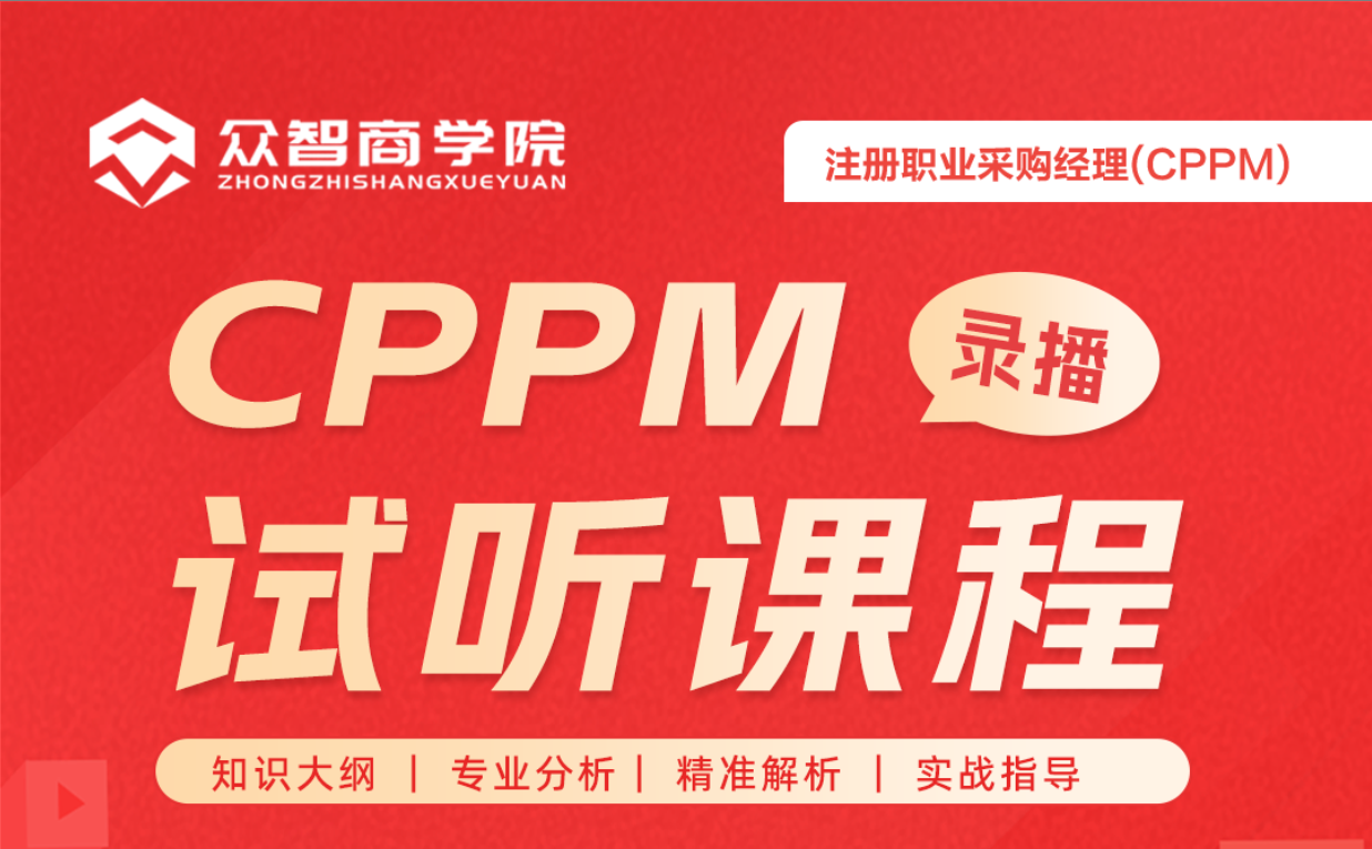 这节CPPM试听课，适合采购新人和转岗人群