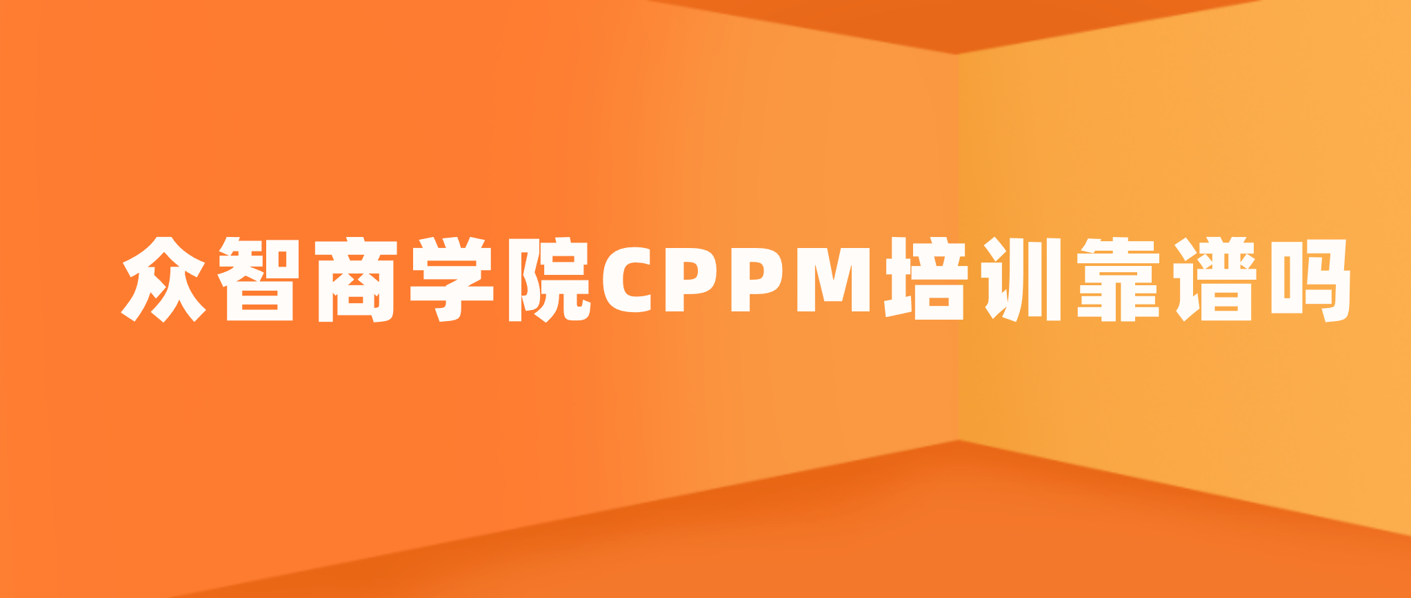众智商学院CPPM培训靠谱吗｜北京众智汇科，正规CPPM授权培训解析