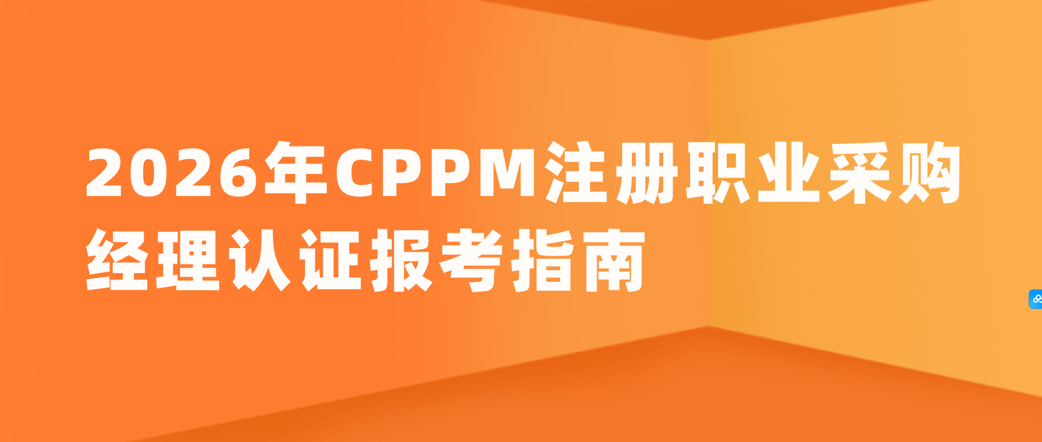 2026年CPPM注册职业采购经理认证报考指南！CPPM报考丨众智商学院丨北京众智汇科教育咨询有限公司