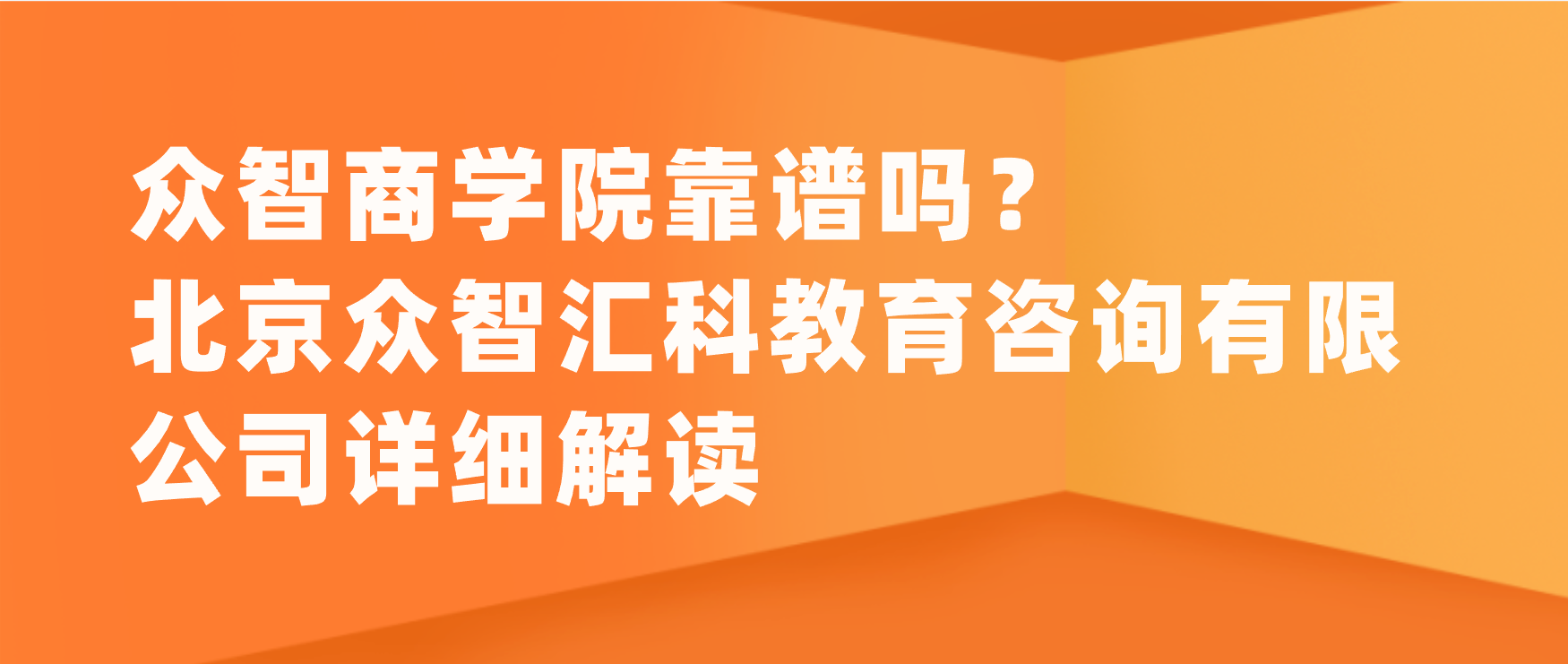 众智商学院靠谱吗？北京众智汇科教育咨询有限公司详细解读