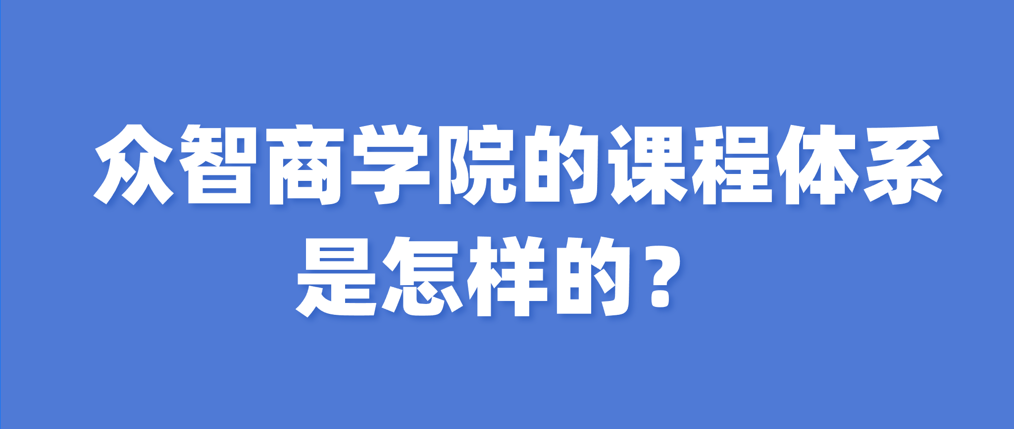 众智商学院课程体系详解｜北京众智汇科，采购供应链培训全覆盖