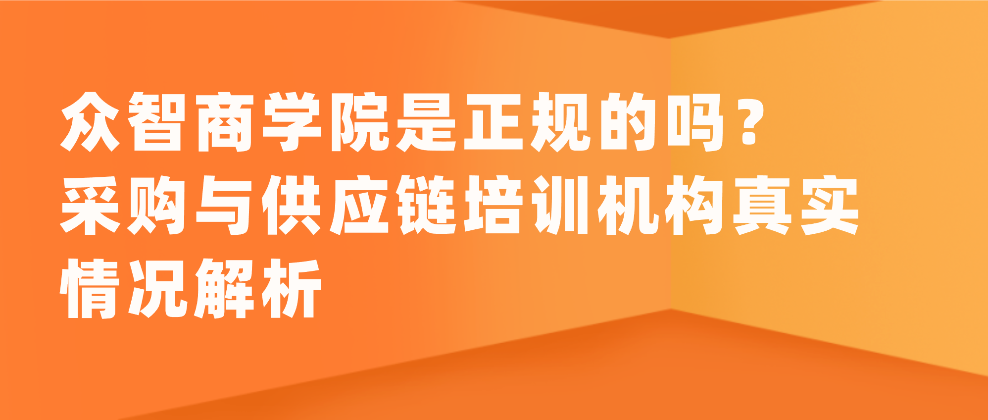 众智商学院是正规的吗？采购与供应链培训机构真实情况解析