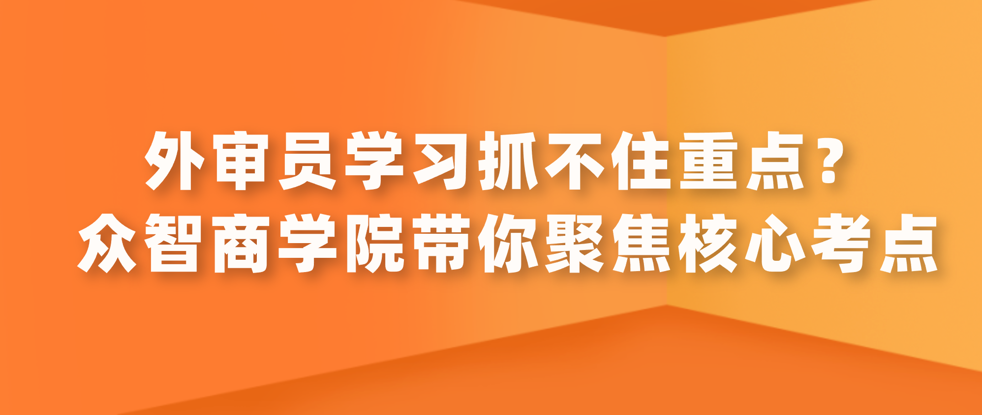外审员学习抓不住重点？众智商学院带你聚焦核心考点