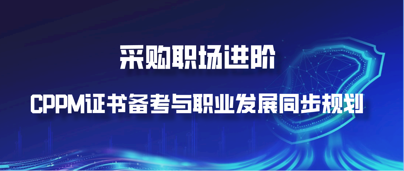 采购职场进阶：CPPM证书备考与职业发展同步规划