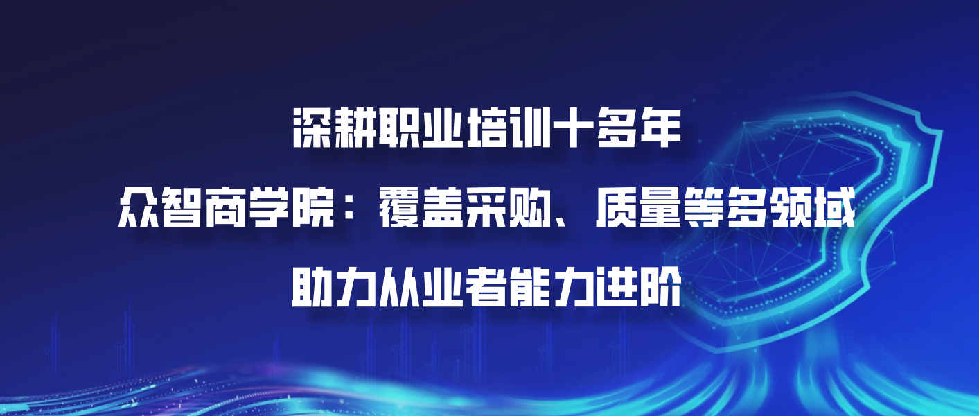 深耕职业培训十多年，众智商学院：覆盖采购、质量等多领域，助力从业者能力进阶