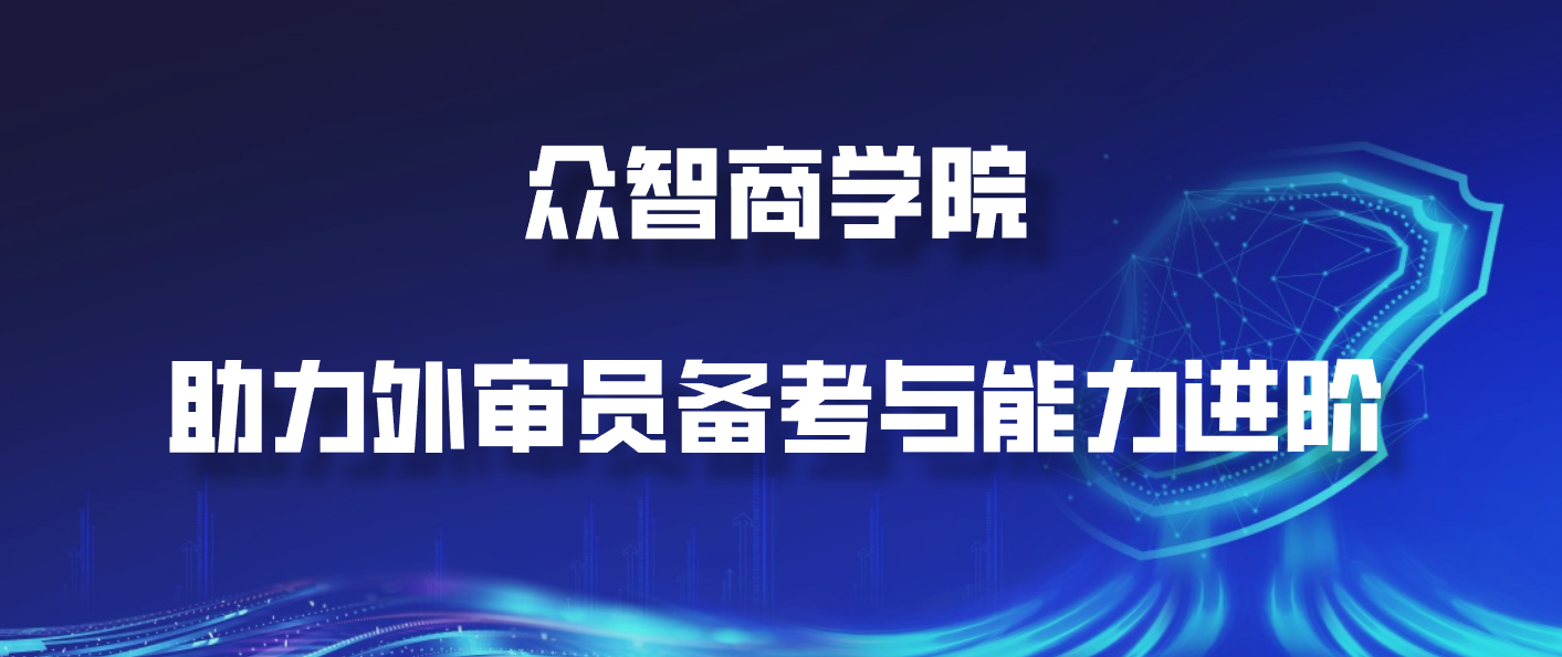 众智商学院：助力外审员备考与能力进阶