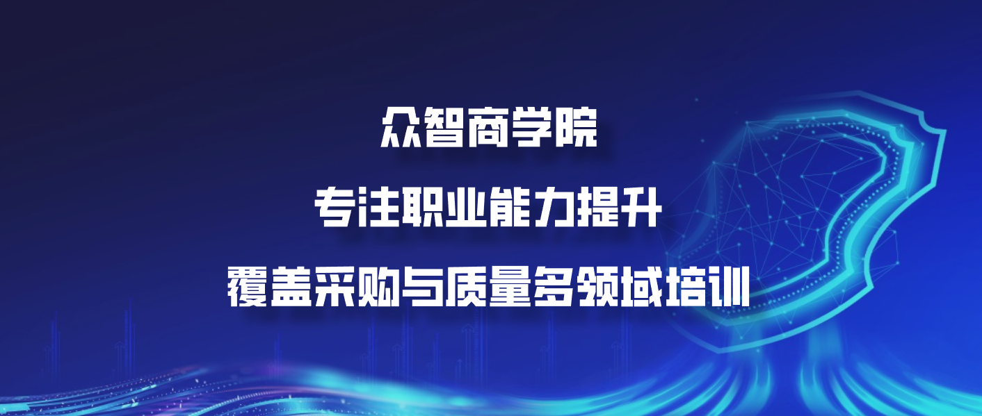 众智商学院：专注职业能力提升，覆盖采购与质量多领域培训