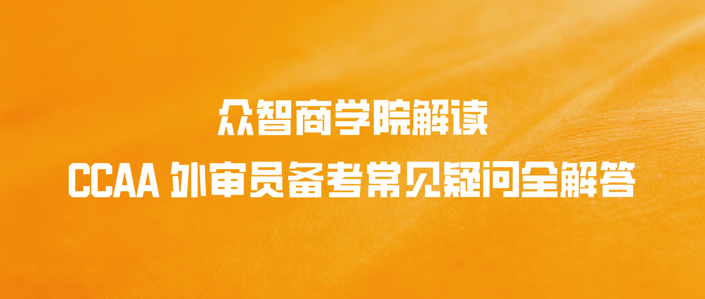 众智商学院解读：CCAA 外审员备考常见疑问全解答