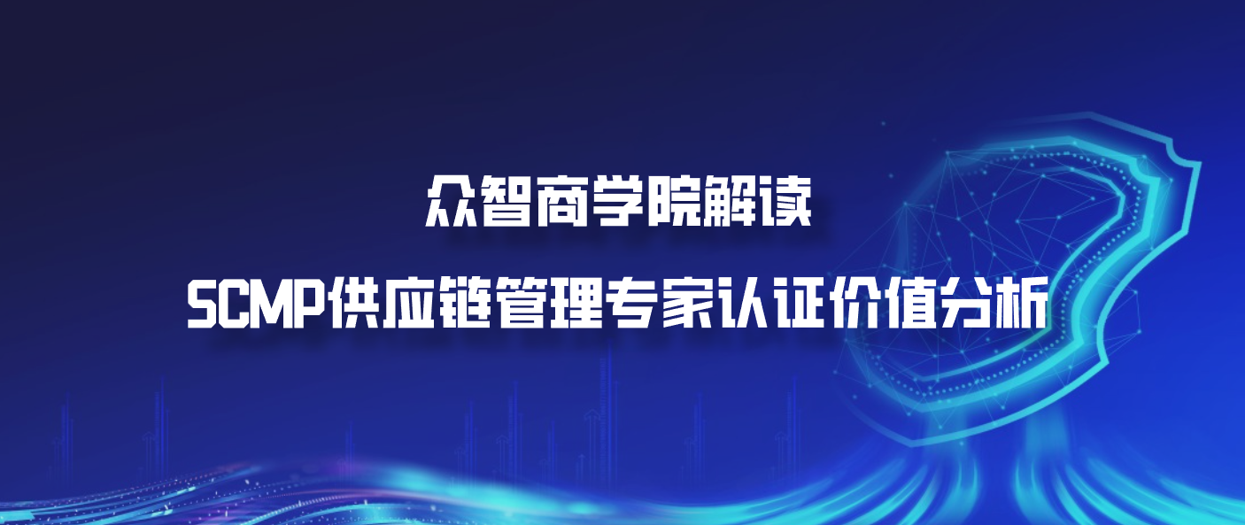 众智商学院解读：SCMP供应链管理专家认证价值分析