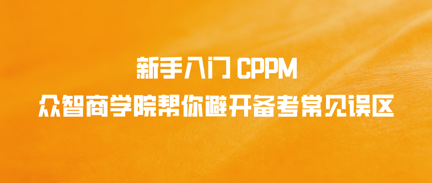 新手入门 CPPM：众智商学院帮你避开备考常见误区