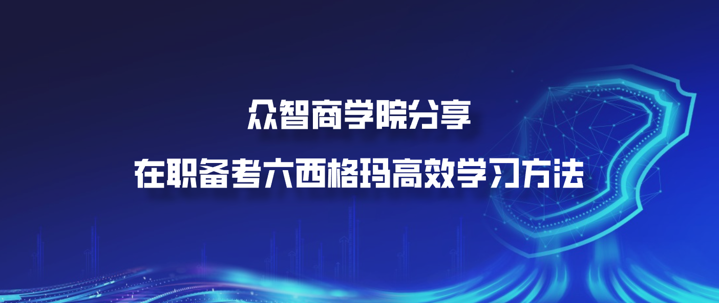众智商学院分享：在职备考六西格玛高效学习方法
