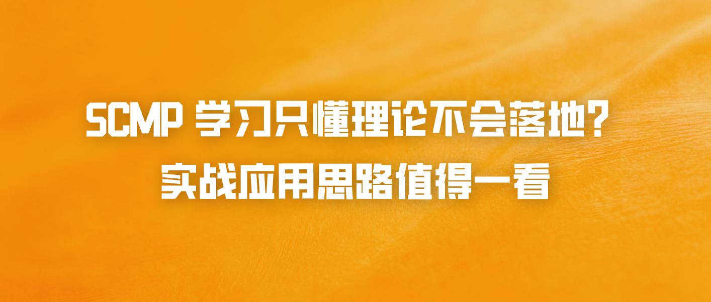 SCMP 学习只懂理论不会落地？实战应用思路值得一看