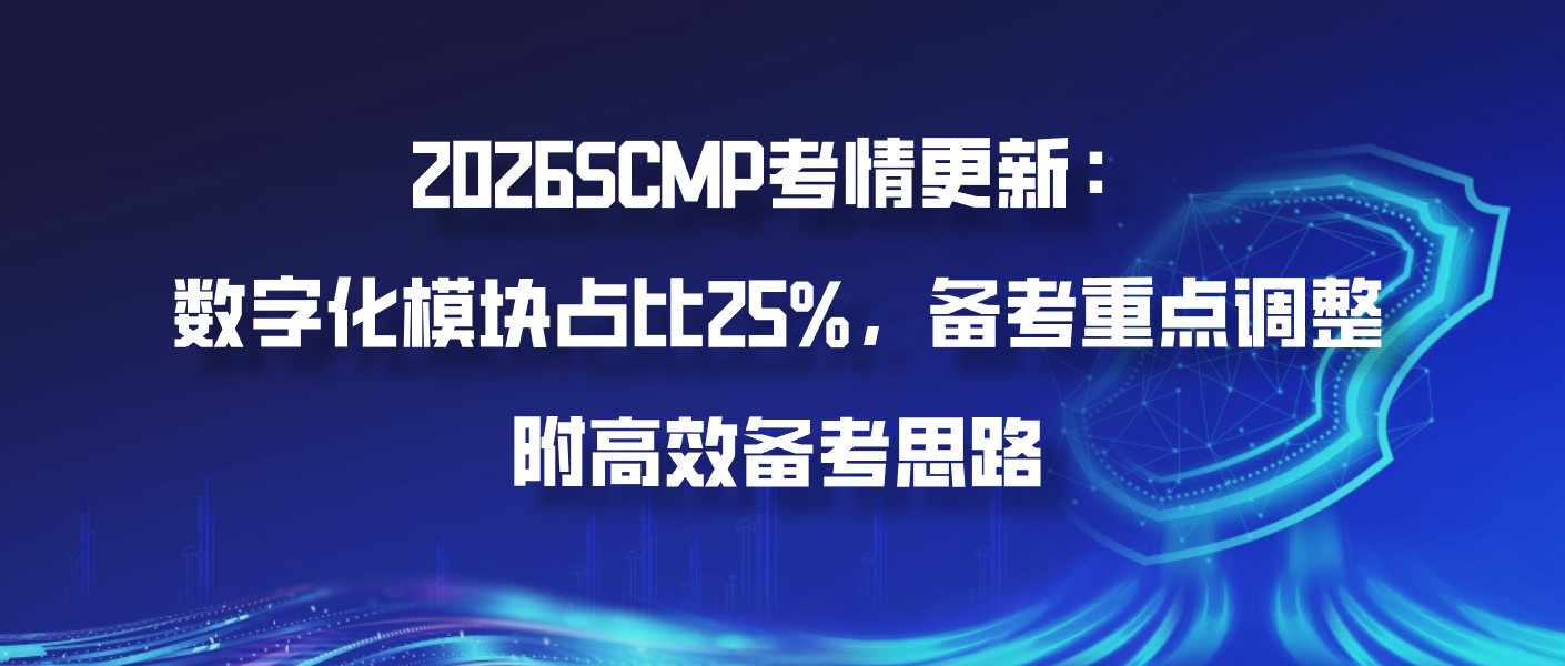 2026SCMP考情更新：数字化模块占比25%，备考重点调整，附高效备考思路