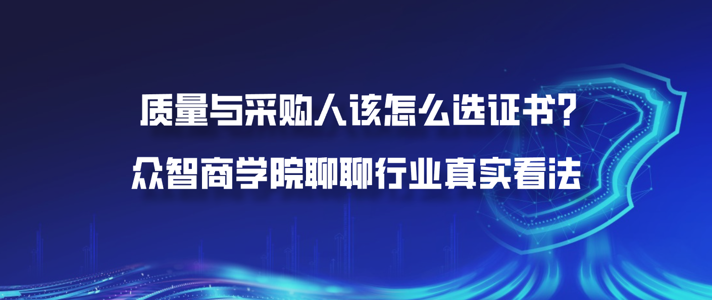 质量与采购人该怎么选证书？众智商学院聊聊行业真实看法