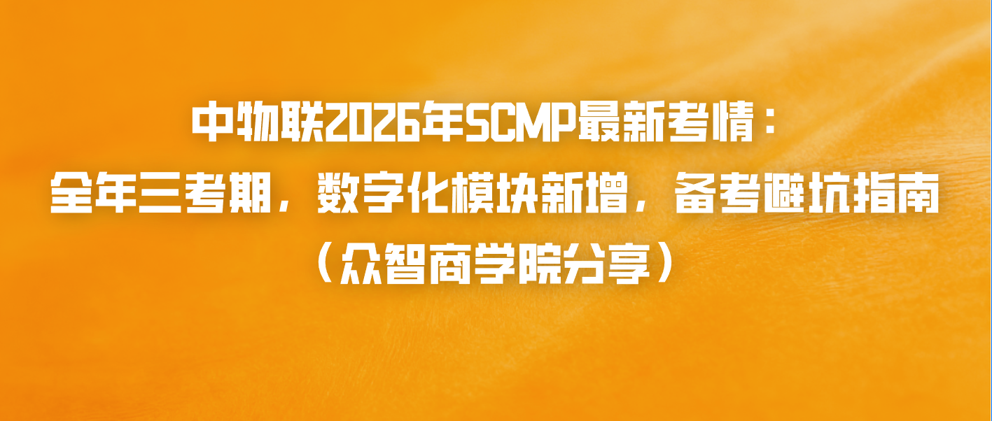 中物联2026年SCMP最新考情：全年三考期，数字化模块新增，备考避坑指南（众智商学院分享）