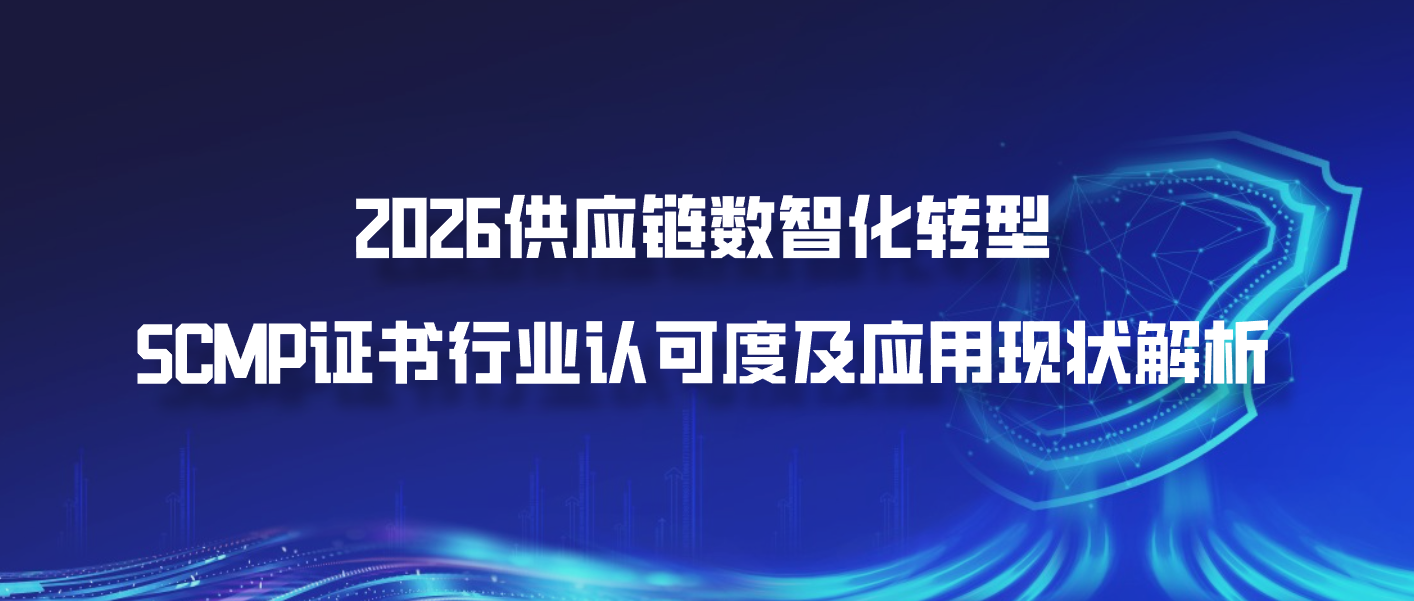 2026供应链数智化转型，SCMP证书行业认可度及应用现状解析