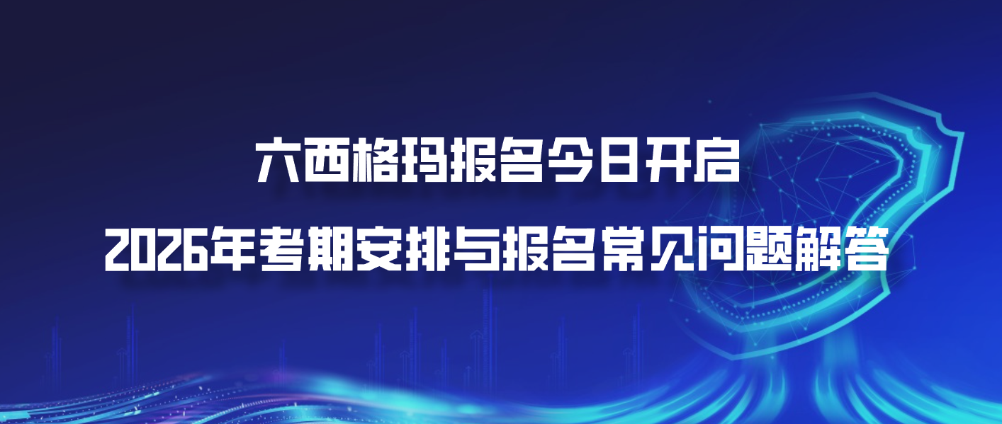 六西格玛报名今日开启！2026年考期安排与报名常见问题解答