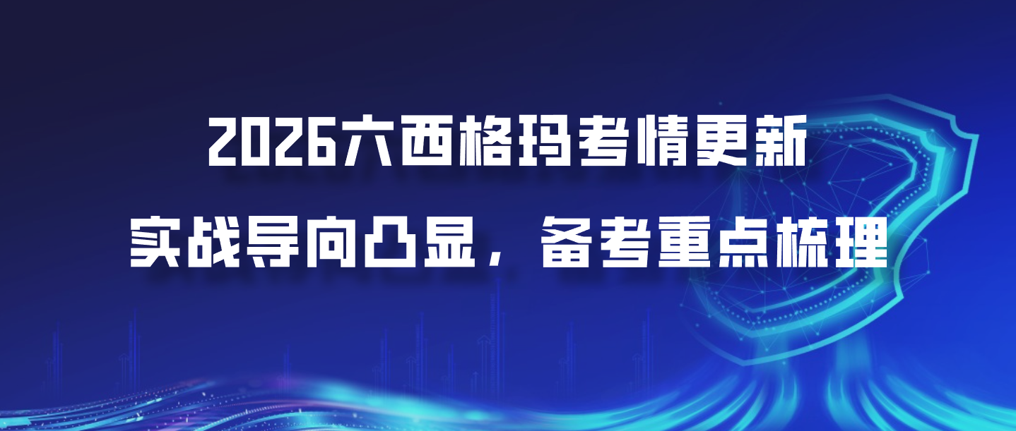 2026六西格玛考情更新：实战导向凸显，备考重点梳理