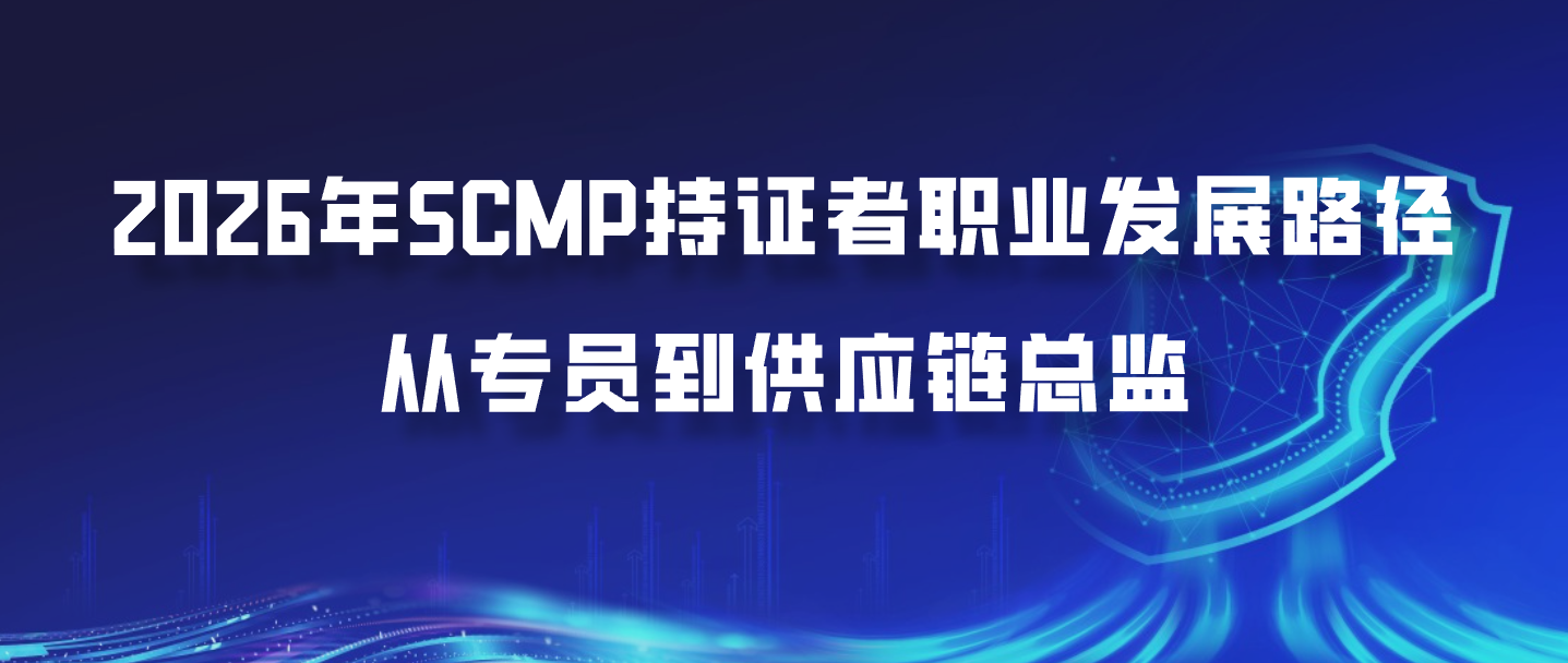 2026年SCMP持证者职业发展路径：从专员到供应链总监