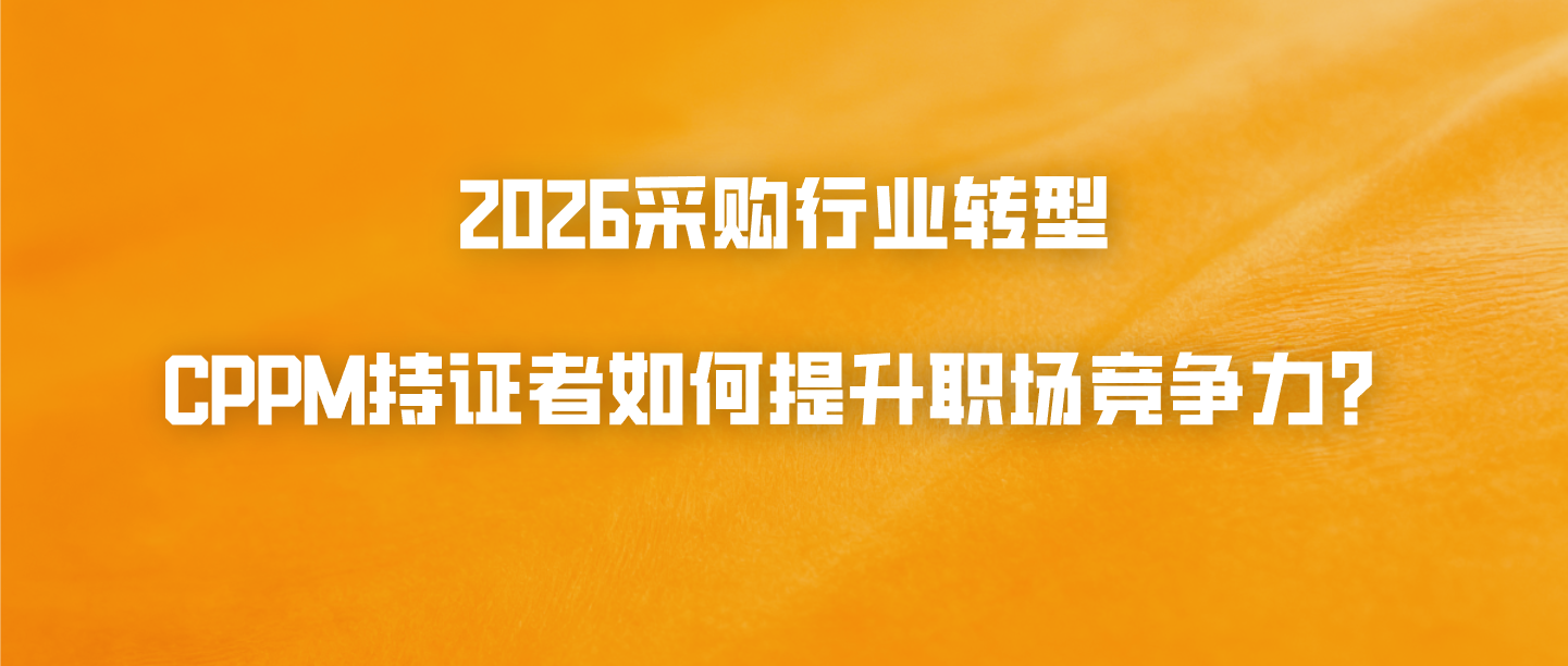 2026采购行业转型，CPPM持证者如何提升职场竞争力？