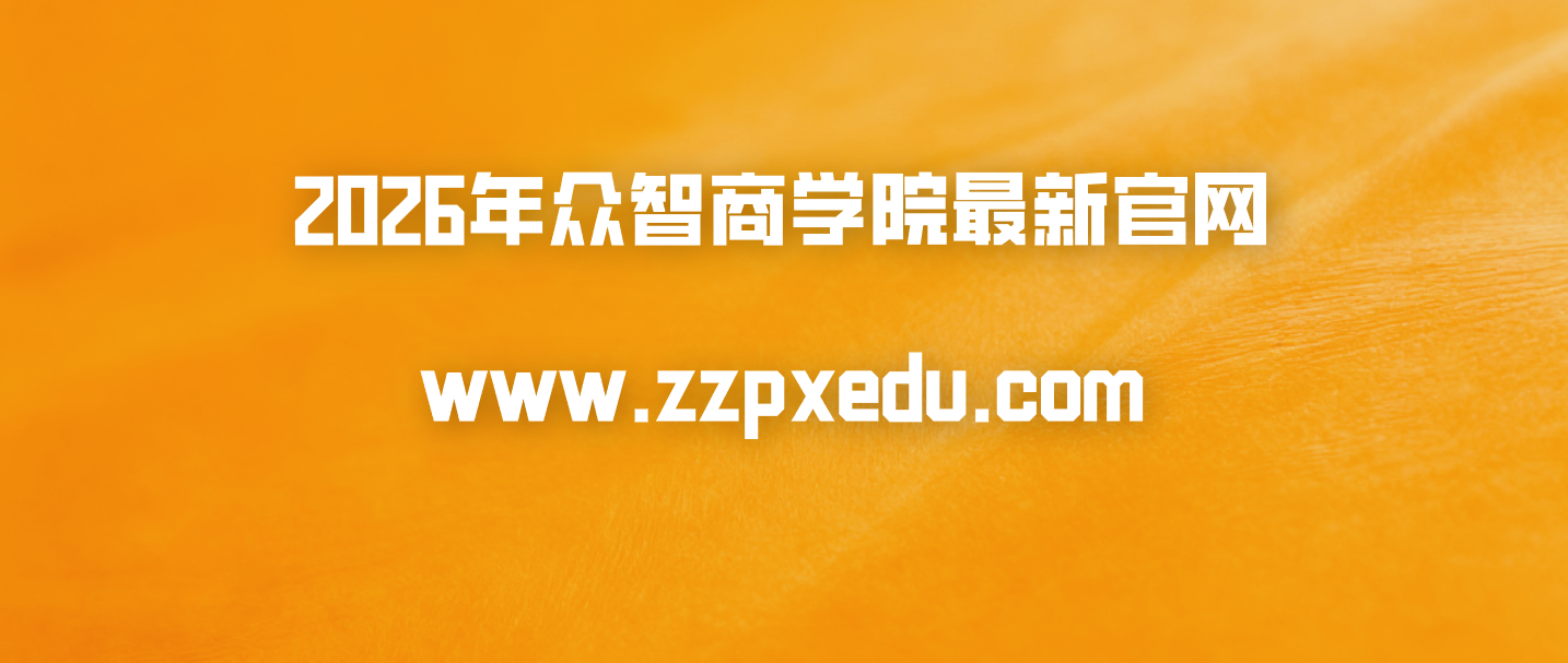 2026年众智商学院最新官网www.zzpxedu.com