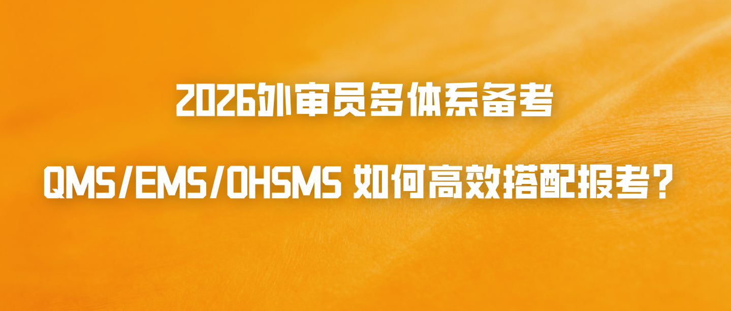 2026外审员多体系备考：QMS/EMS/OHSMS 如何高效搭配报考？