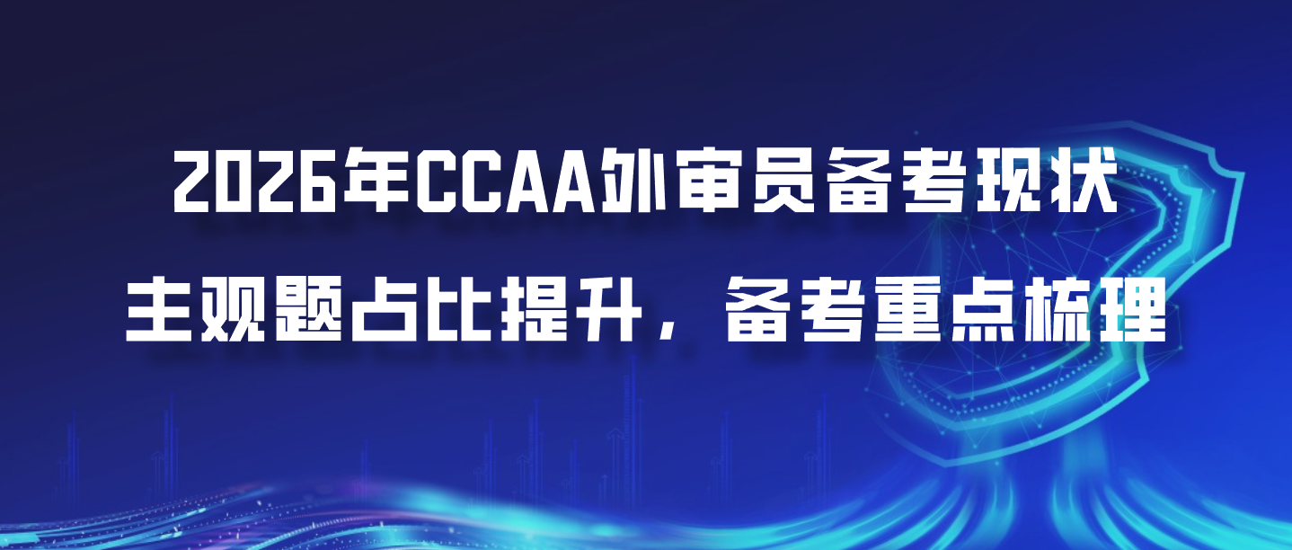 2026年CCAA外审员备考现状：主观题占比提升，备考重点梳理