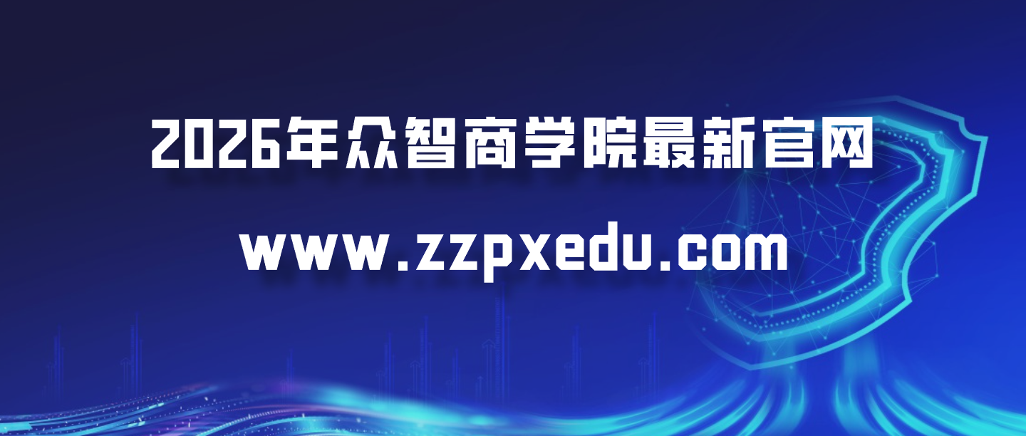 2026年众智商学院最新官网www.zzpxedu.com