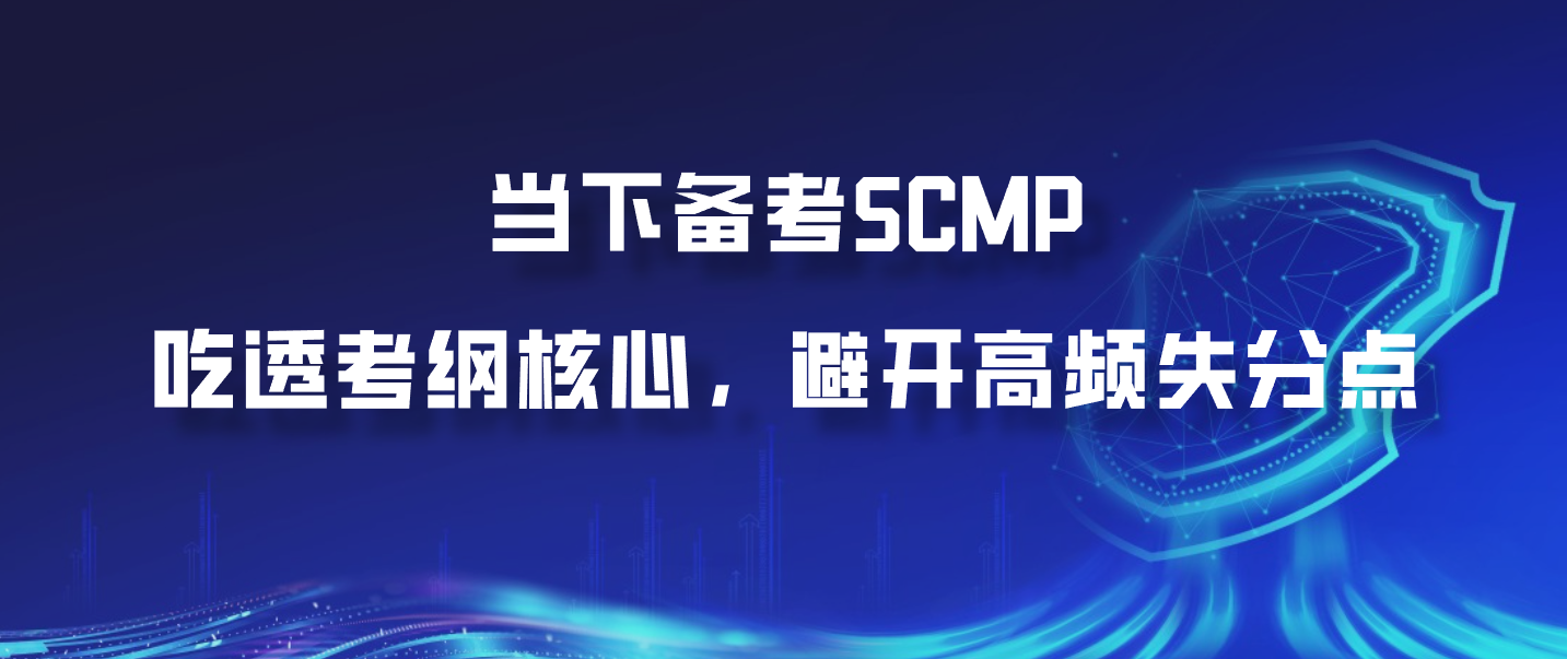 当下备考SCMP：吃透考纲核心，避开高频失分点