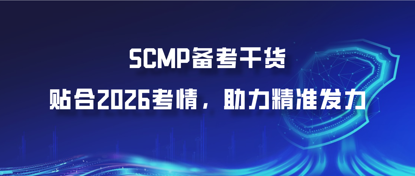 SCMP备考干货：贴合2026考情，助力精准发力
