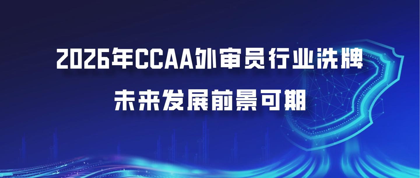 2026年CCAA外审员行业洗牌，未来发展前景可期