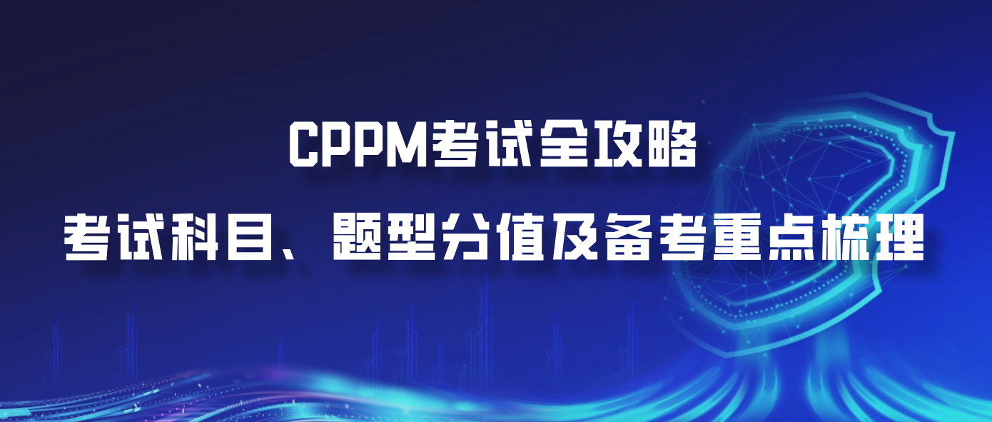 CPPM考试全攻略：考试科目、题型分值及备考重点梳理