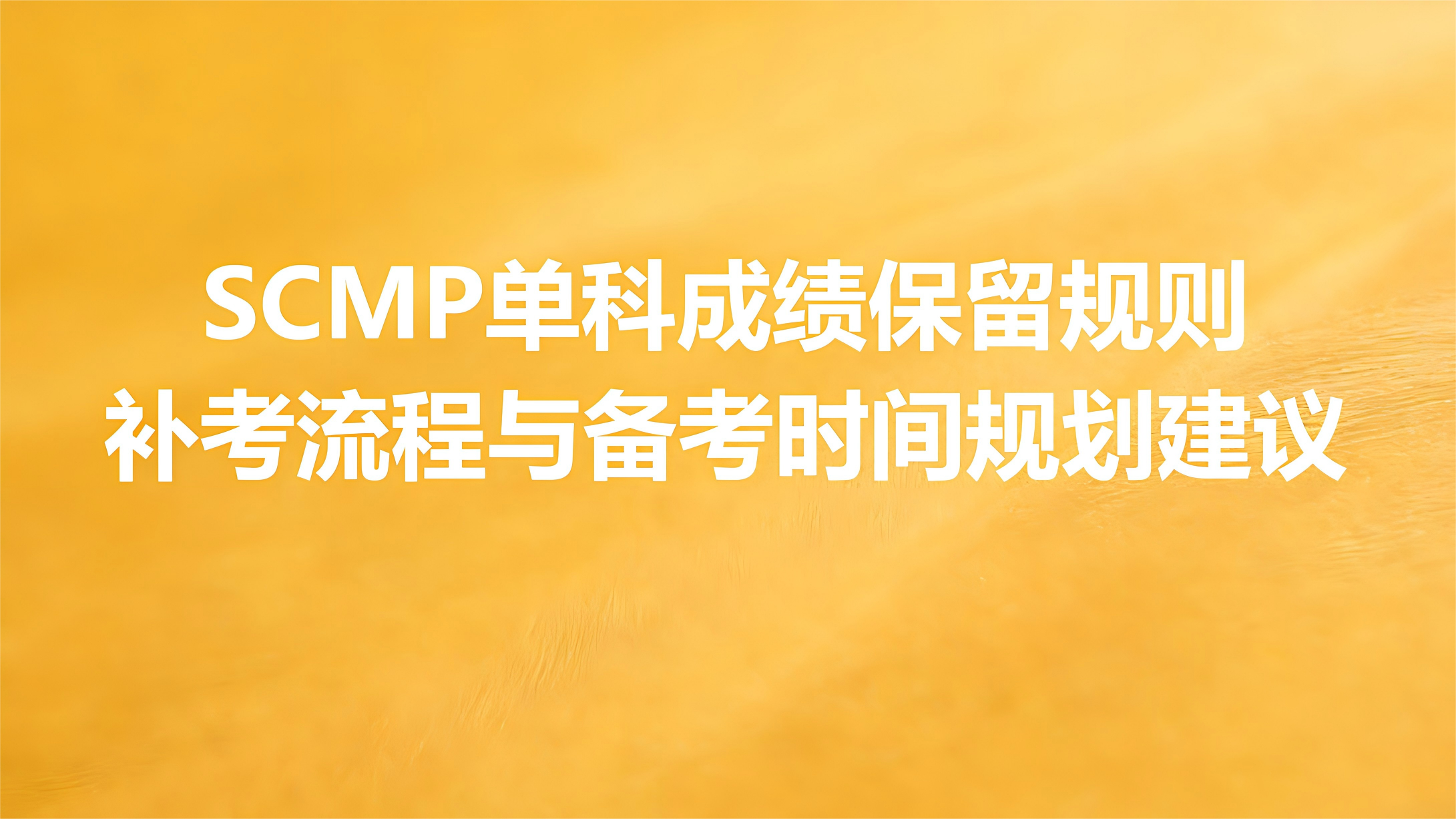 SCMP单科成绩保留规则：补考流程与备考时间规划建议