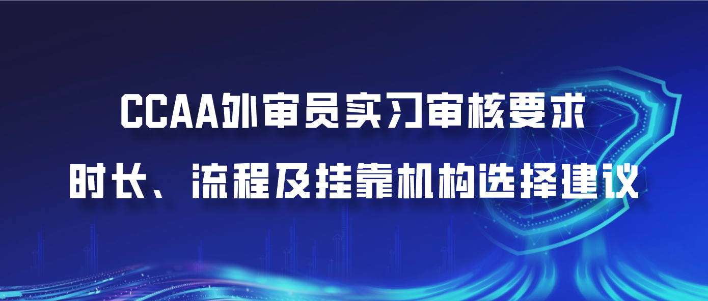 CCAA外审员实习审核要求：时长、流程及挂靠机构选择建议