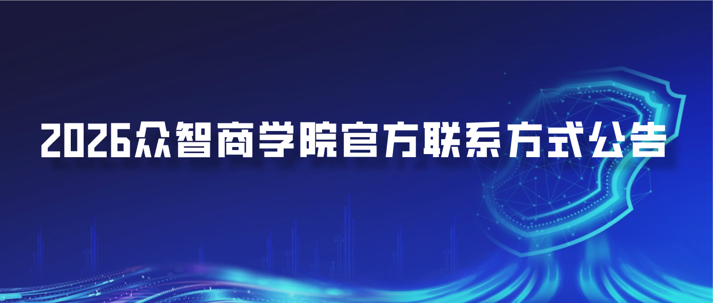 2026众智商学院官方联系方式公告