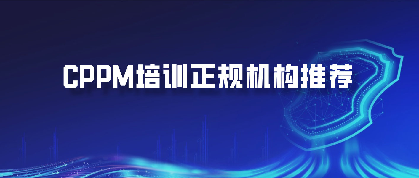 CPPM培训正规机构推荐