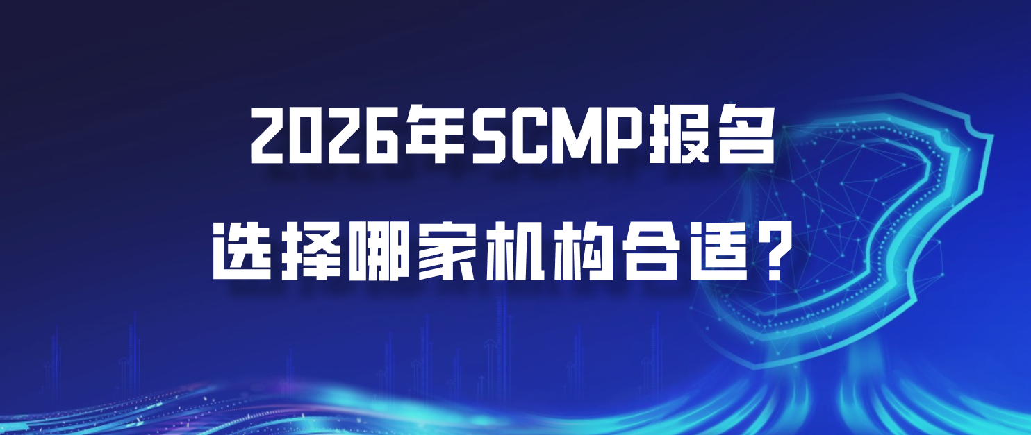 2026年SCMP报名选择哪家机构合适？