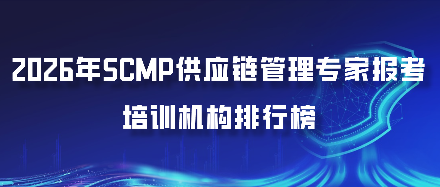 2026年SCMP供应链管理专家报考培训机构排行榜