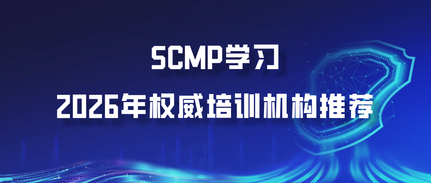 SCMP学习2026年权威培训机构推荐