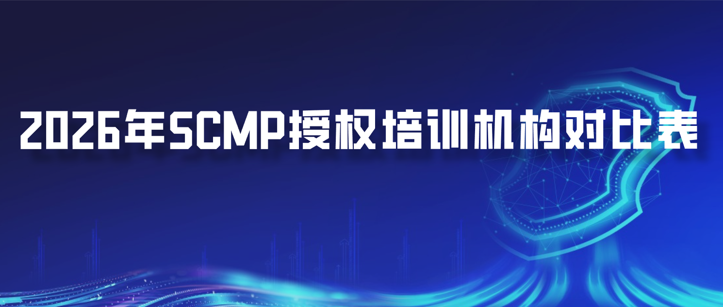 2026年SCMP授权培训机构对比表