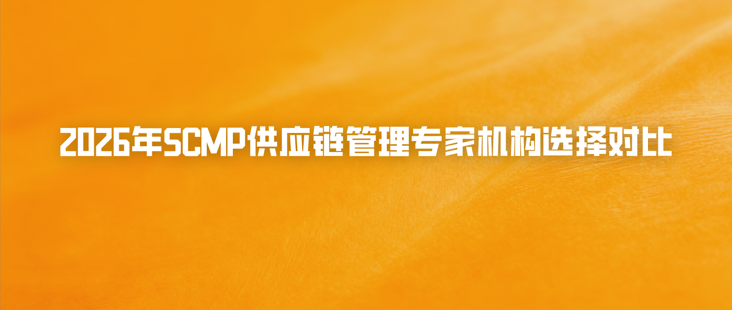 2026年SCMP供应链管理专家机构选择对比