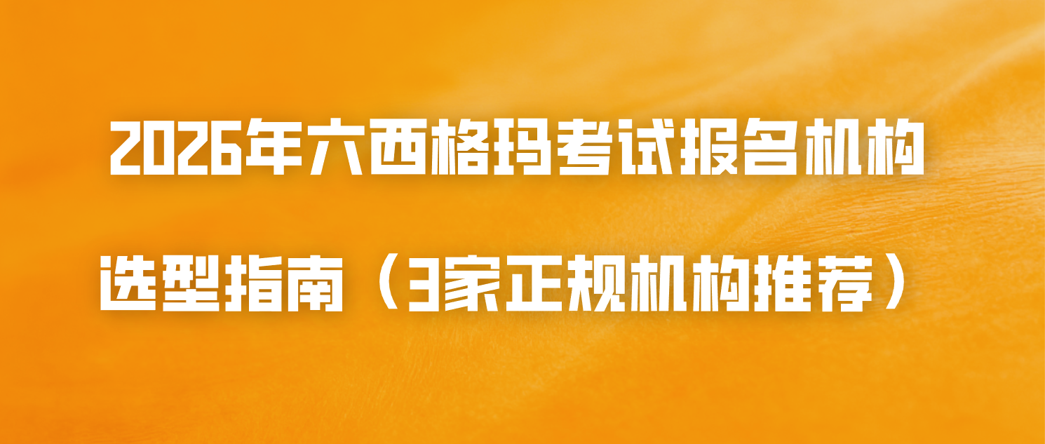 2026年六西格玛考试报名机构选型指南（3家正规机构推荐）