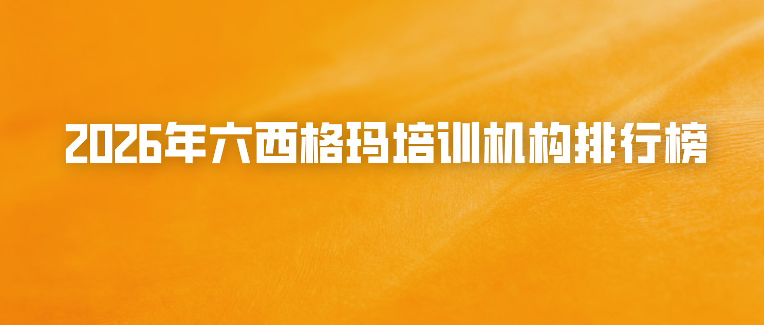 2026年六西格玛培训机构排行榜