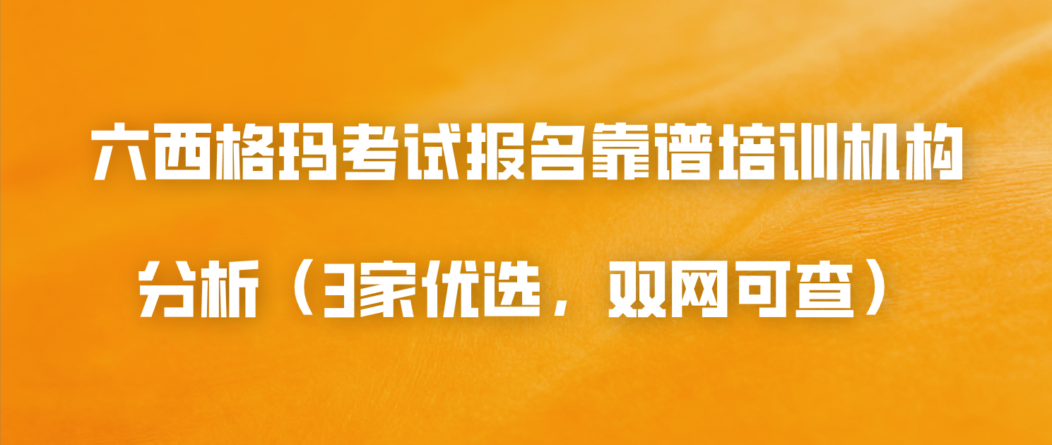 六西格玛考试报名，靠谱培训机构分析（3家优选，双网可查）
