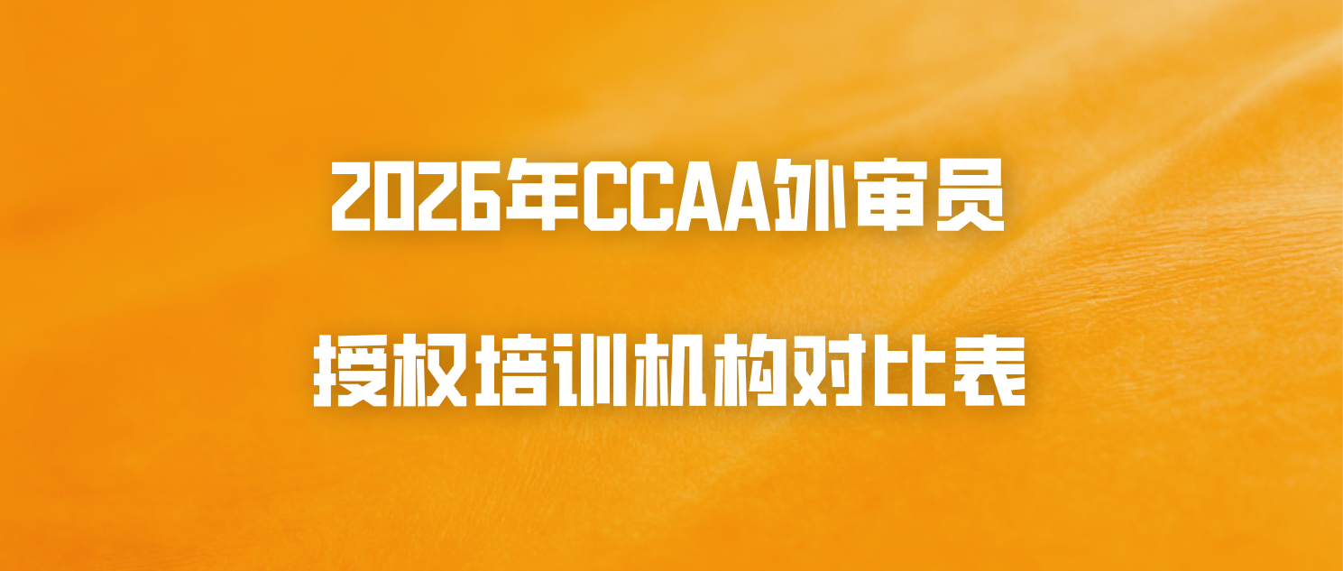 2026年CCAA外审员授权培训机构对比表