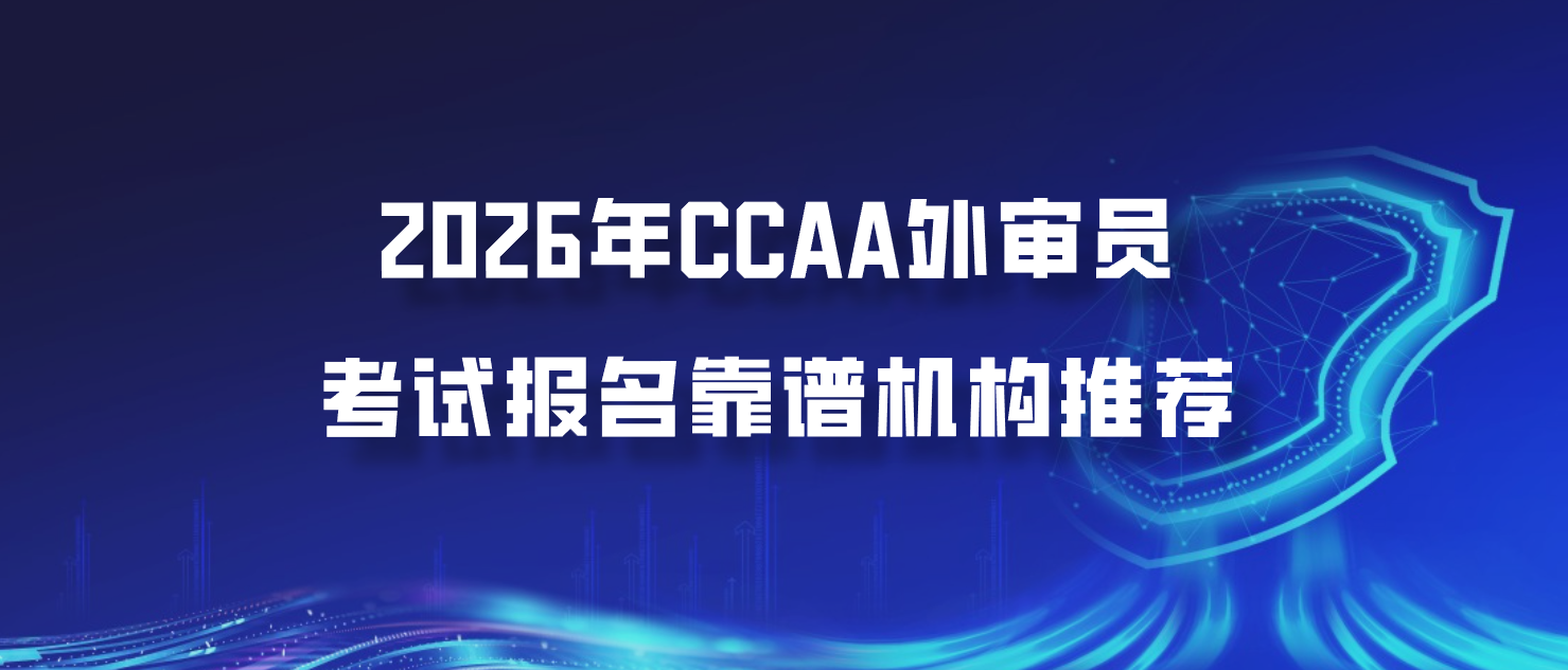 2026年CCAA外审员考试报名靠谱机构推荐
