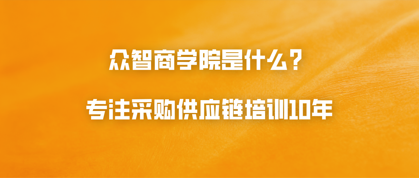 众智商学院是什么？专注采购供应链培训10年