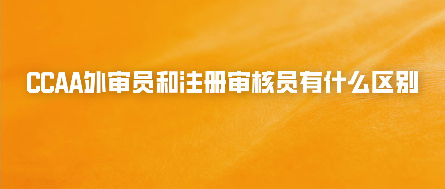 CCAA外审员和注册审核员有什么区别