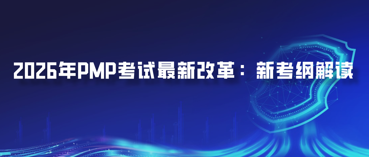 2026年PMP考试最新改革：新考纲解读