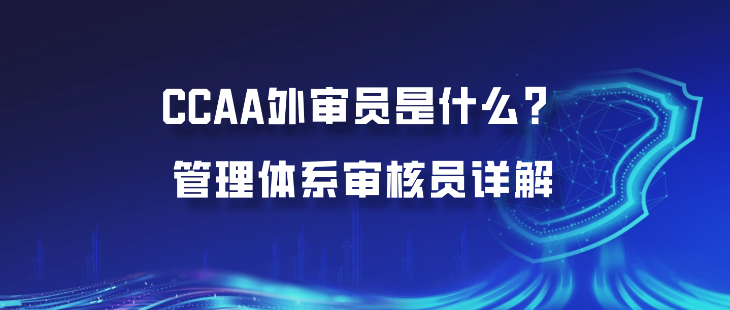 CCAA外审员是什么？管理体系审核员详解